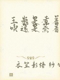 玉米是煮着吃好吃还是蒸着吃好吃