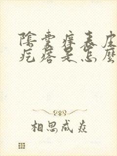 阴囊痒表皮还有疙瘩是怎么回事