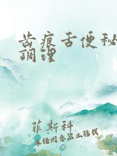 齿痕舌便秘怎么调理