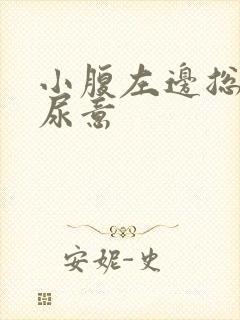 小腹左边总感觉尿意