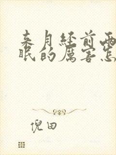 来月经前两天失眠的厉害怎么办