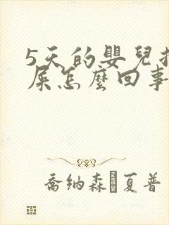 5天的婴儿拉绿屎怎么回事