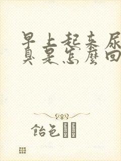 早上起来尿黄尿臭是怎么回事