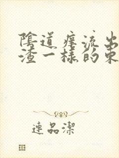 阴道痒流出豆腐渣一样的东西是怎么回事