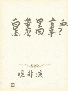 白带里有血丝是怎么回事?