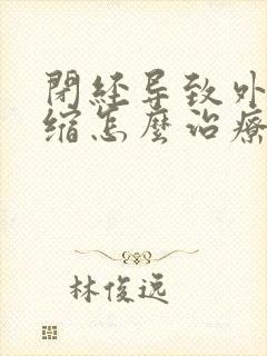 闭经导致外阴萎缩怎么治疗