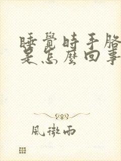 睡觉时手胳膊麻是怎么回事