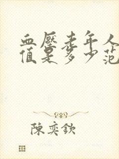 血压老年人正常值是多少范围