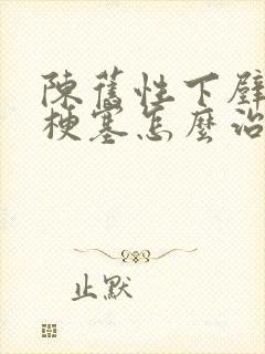 陈旧性下壁心脏梗塞怎么治疗