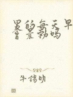 男的每天早上都会晨勃吗