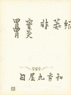 胃窦 非萎缩性胃炎