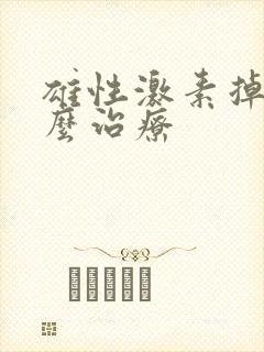 雄性激素掉发怎么治疗