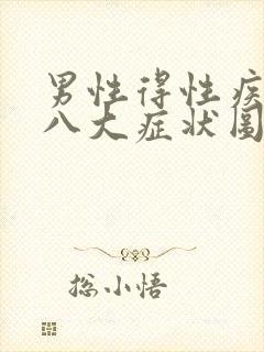 男性得性疾病后八大症状图片 表现