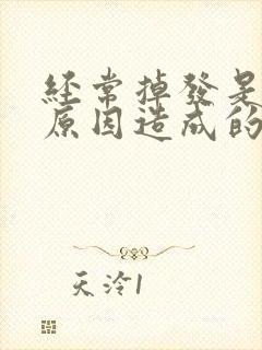 经常掉发是什么原因造成的