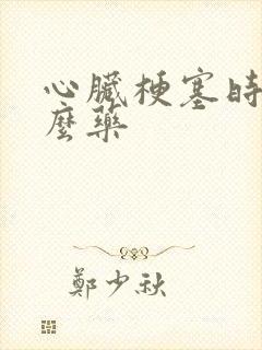 心脏梗塞时吃什么药