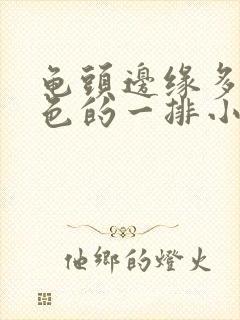 龟头边缘多了白色的一排小颗粒