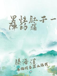 男性肚子一阵一阵的痛