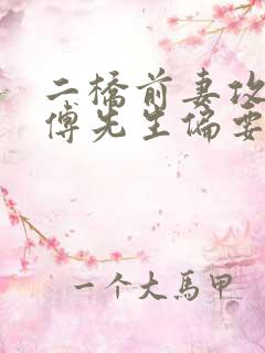 二桥前妻攻略:傅先生偏要宠我