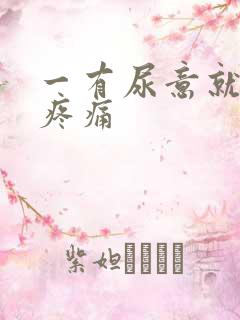 一有尿意就小腹疼痛