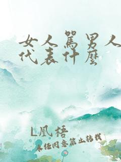 女人骂男人越狠代表什么