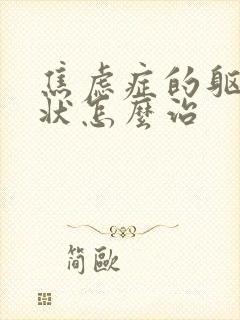 焦虑症的躯体症状怎么治