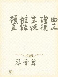 颈椎生理曲度变直能恢复正常需要多久