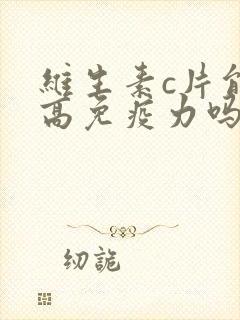 维生素c片能提高免疫力吗