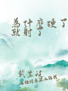 为什么硬了一下就射了