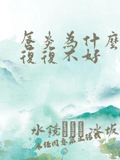 唇炎为什么反反复复不好