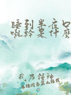 睡到半夜口干喉咙干是什么原因