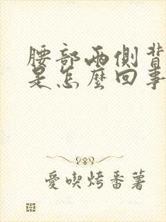 腰部两侧背部疼是怎么回事