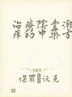 治疗阴囊潮湿瘙痒的中药方剂