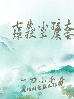 七岁小孩大便干燥拉羊屎蛋怎么办