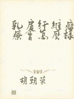 乳房纤维瘤不治疗会怎么样