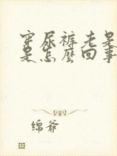 穿尿裤老是漏尿是怎么回事