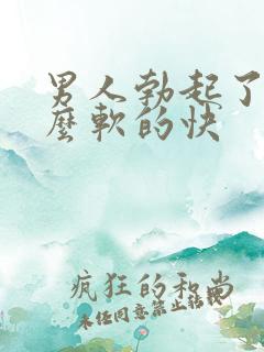 男人勃起了为什么软的快