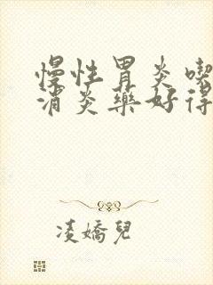 慢性胃炎吃什么消炎药好得快