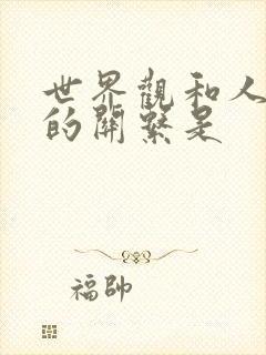 世界观和人生观的关系是