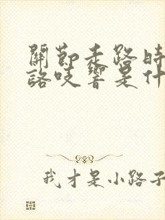 关节走路时咯吱咯吱响是什么原因