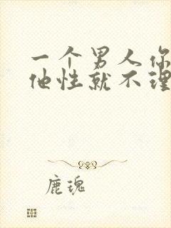 一个男人你不给他性就不理你