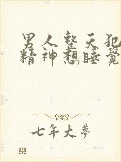 男人整天犯困没精神想睡觉是什么原因