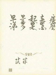 早晨起来痰多鼻涕多是怎么回事