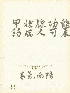 甲状腺功能低下的病人可表现为