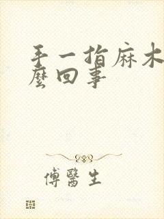 手一指麻木是怎么回事