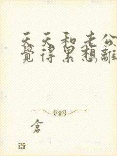 天天和老公吵架觉得累想离婚