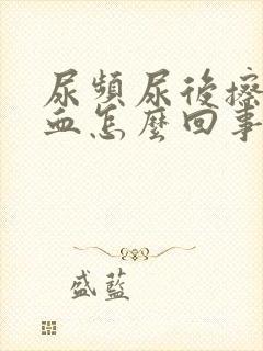 尿频尿后擦拭有血怎么回事