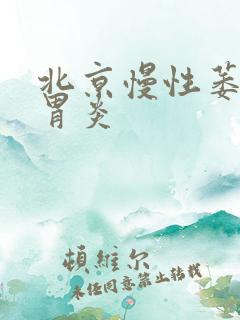 北京慢性萎缩性胃炎