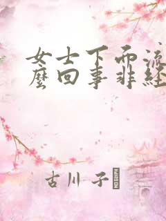 女士下面流血怎么回事非经期