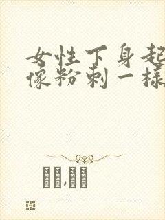 女性下身起了个像粉刺一样的疙瘩是怎么回事