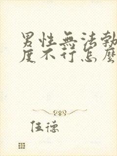 男性无法勃起硬度不行怎么调理